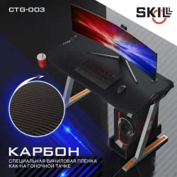 Геймерский стол SKILLL CTG-003 Черный