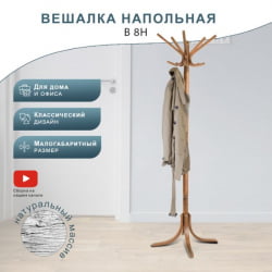 Вешалка напольная В 8Н Светло-коричневый