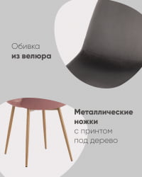 Стул Валенсия СН НЕВ велюр пыльно-розовый металлические ножки / SN NEW