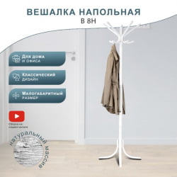 Вешалка напольная В 8Н Белый