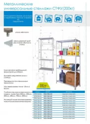 Стеллаж СТФУ 1055-2.5