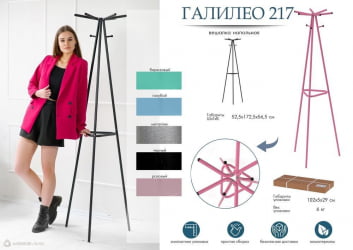 Вешалка Галилео 217 Голубой