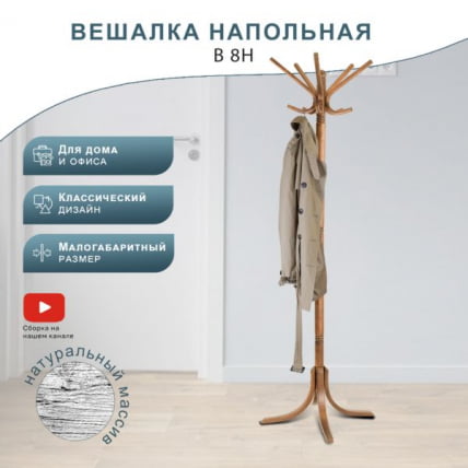 Вешалка напольная В 8Н Светло-коричневый_0
